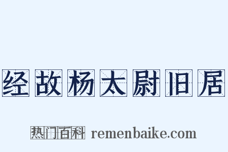 经故杨太尉旧居是什么意思的图片